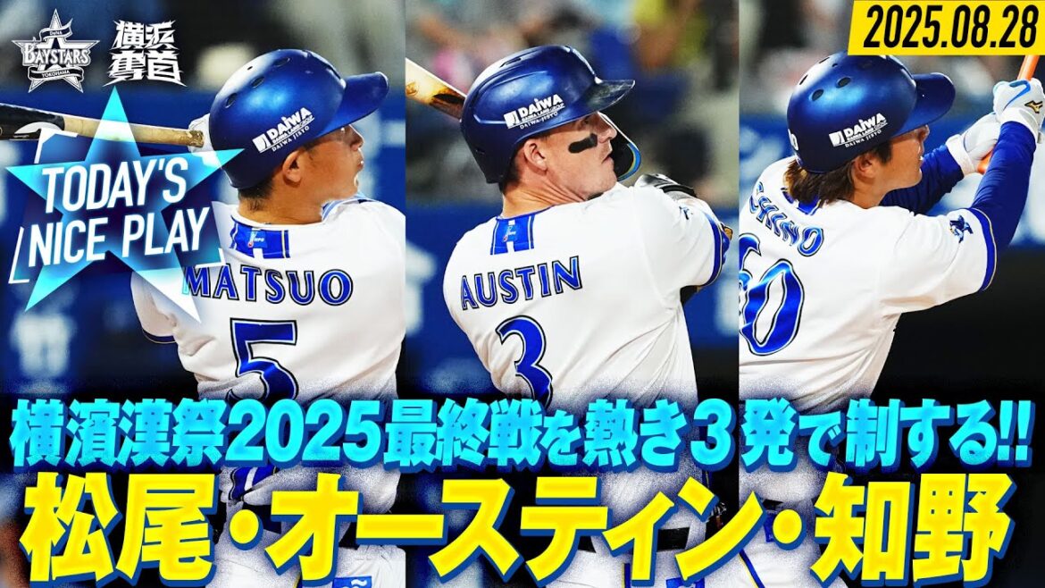 【HR3本まとめ】松尾・オースティン・知野の漢の熱き3発で制する！｜2025.8.28の注目シーン