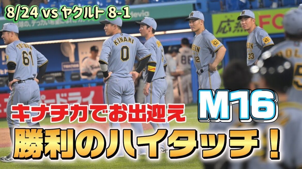 【M16】キナチカでお出迎え！勝ち越しの勝利のハイタッチ！