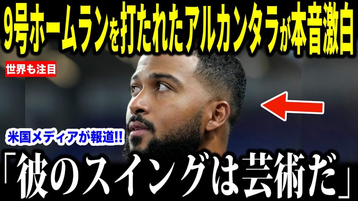 大谷翔平に9号ホームランを許したアルカンタラ投手が当時の気持ちを語る…米メディアに球場への想いなどロバーツ監督も語る【海外の反応 MLBメジャー 野球】 大谷翔平に9号ホームランを許したアルカンタラ投手が当時の気持ちを語る…米メディアに球場への想いなどロバーツ監督も語る【海外の反応 MLBメジャー 野球】