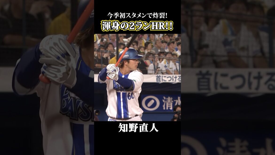 知野、今季初スタメンに応える2ランHR！