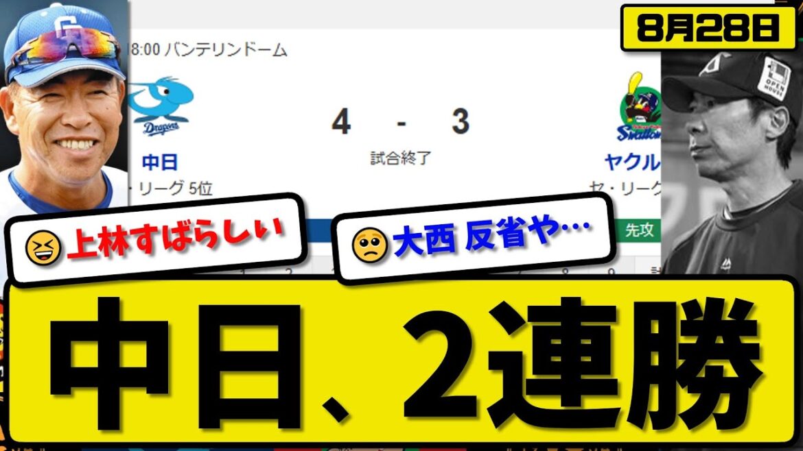 【セ5位vs6位】中日ドラゴンズがヤクルトスワローズに4-3で勝利…8月28日2連勝…先発仲地2.2回1失点…ボスラー&細川&上林が活躍【最新・反応集・なんJ・2ch】プロ野球