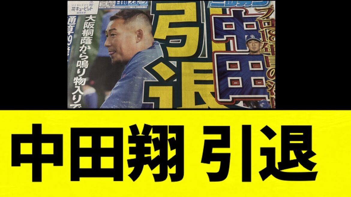 【お疲れさまでした】中田翔 引退【プロ野球反応集】【2chスレ】【なんG】