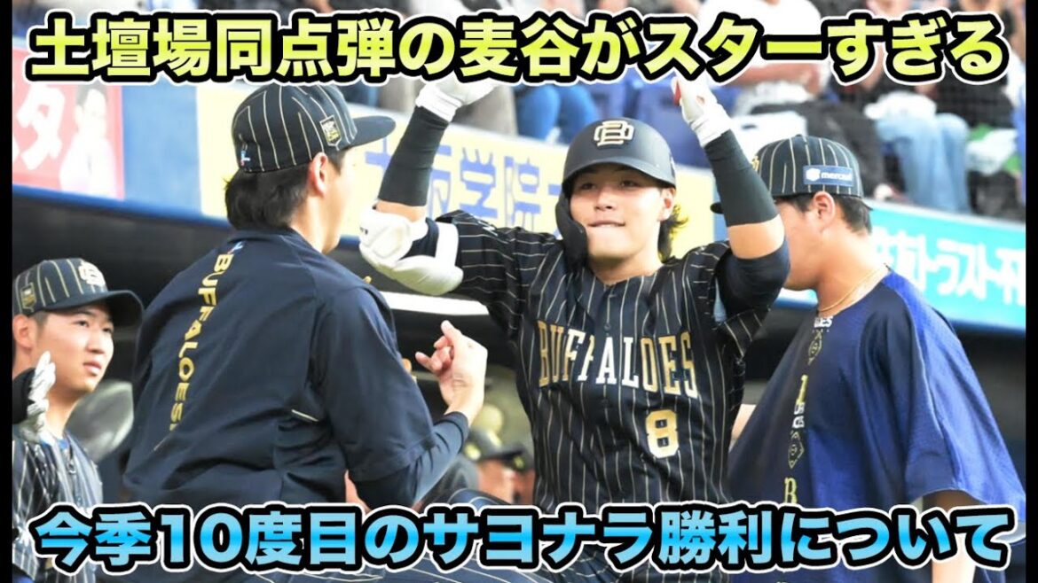 【頓宮雑音をかき消す】片山vs石川柊太のブルペンDAYで価値ある大逆転勝利!! 麦谷の劇的同点弾＆太田のサヨナラ打について【オリックスバファローズ】