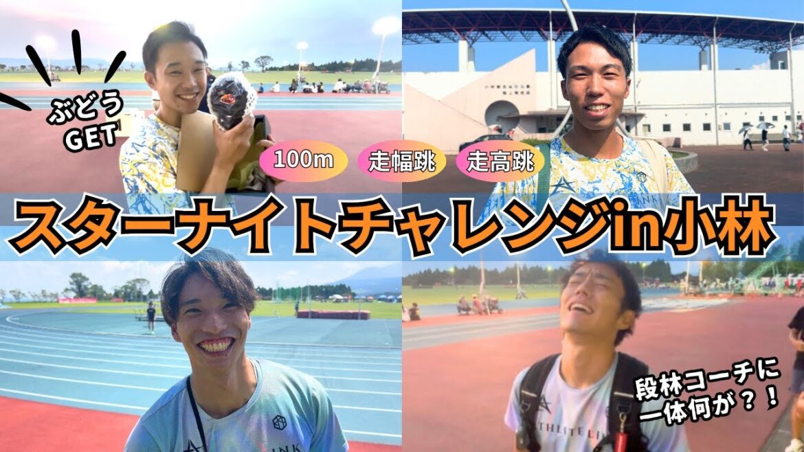 100m・走幅跳・走高跳!スターナイトチャレンジin小林に出場してきました! 100m・走幅跳・走高跳!スターナイトチャレンジin小林に出場してきました!