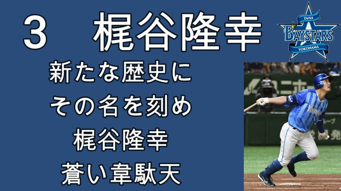 【横浜】梶谷隆幸選手応援歌