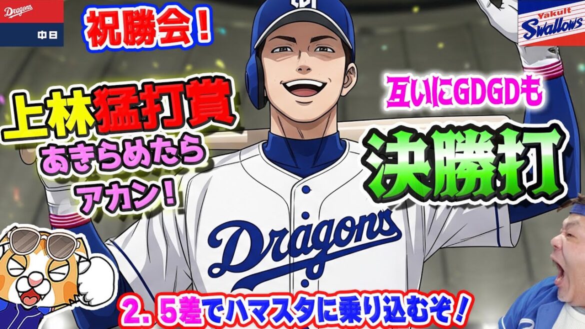 【中日ドラゴンズ】上林猛打賞＆決勝打！３位ベイスターズまで2.5差で決戦へ！祝勝会【ライブ】