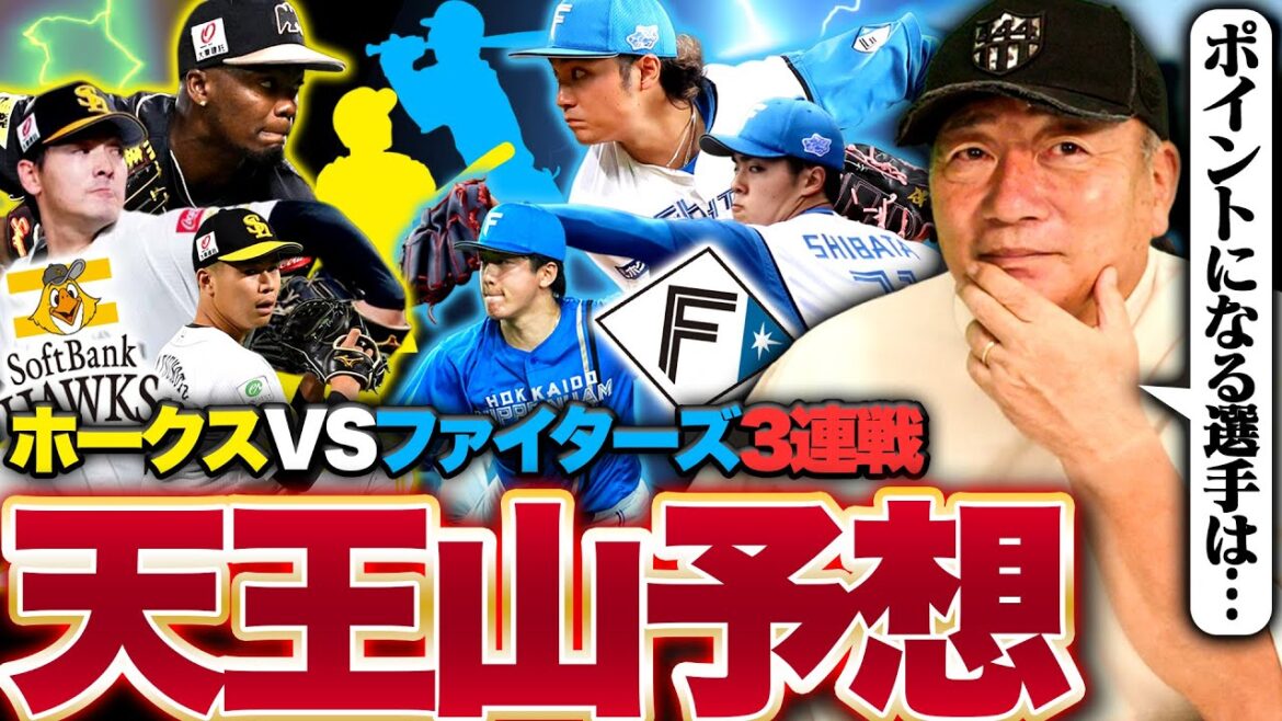 【首位攻防戦の展望】どうなる？3連戦‼︎『伊藤で負けると日本一は厳しい‼︎』中島卓也を使うべき！？ソフトバンクは山川が打つと楽勝の展開になる？高木豊が首位攻防戦を徹底分析！