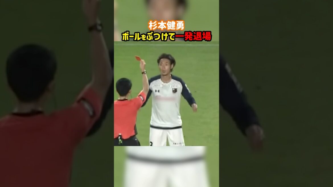 杉本健勇さん、幼稚な報復行為でレッドカード退場 #shorts #杉本健勇 #大宮アルディージャ #J3 #レッドカード #Jリーグ #サッカー