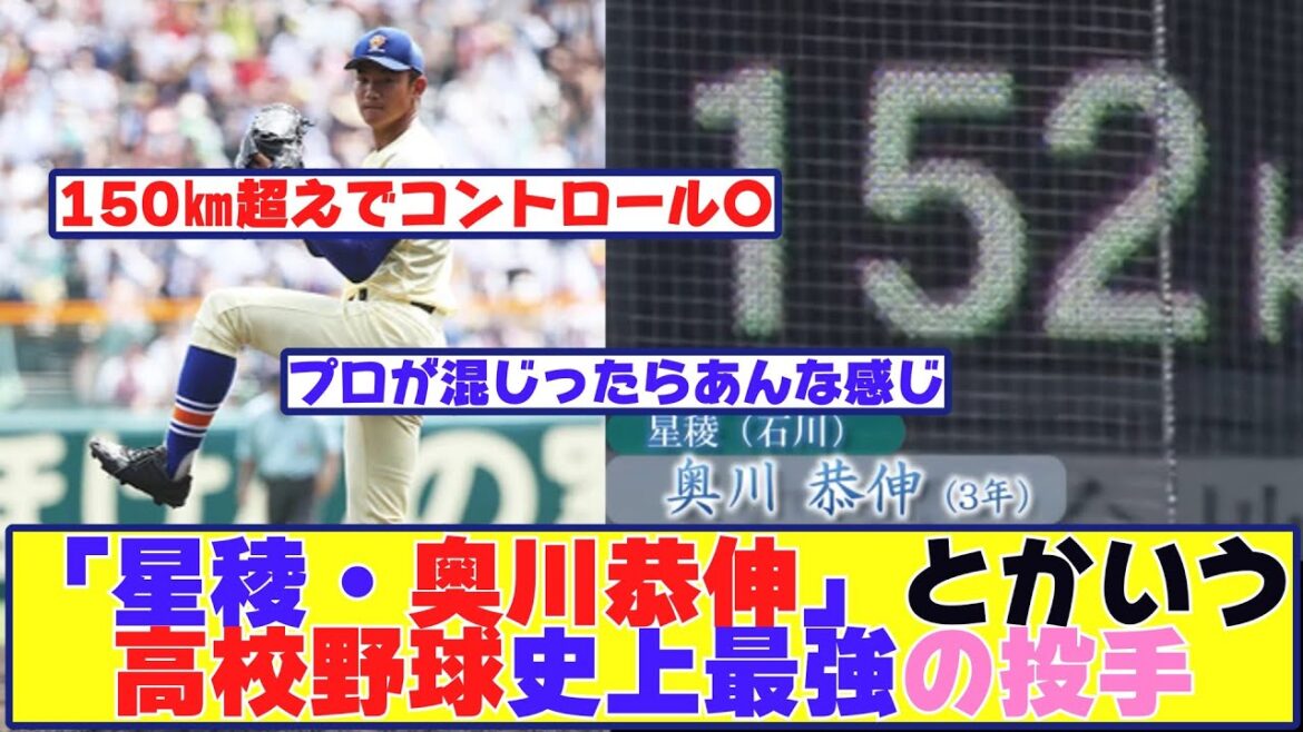 「星稜・奥川恭伸」って高校野球史上最強の投手だったよな【野球反応まとめ】 「星稜・奥川恭伸」って高校野球史上最強の投手だったよな【野球反応まとめ】