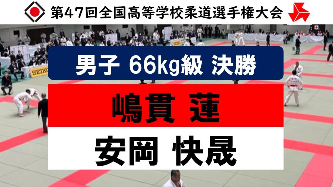 男子 66kg級 決勝戦 | 第47回全国高等学校柔道選手権大会 男子 66kg級 決勝戦 | 第47回全国高等学校柔道選手権大会