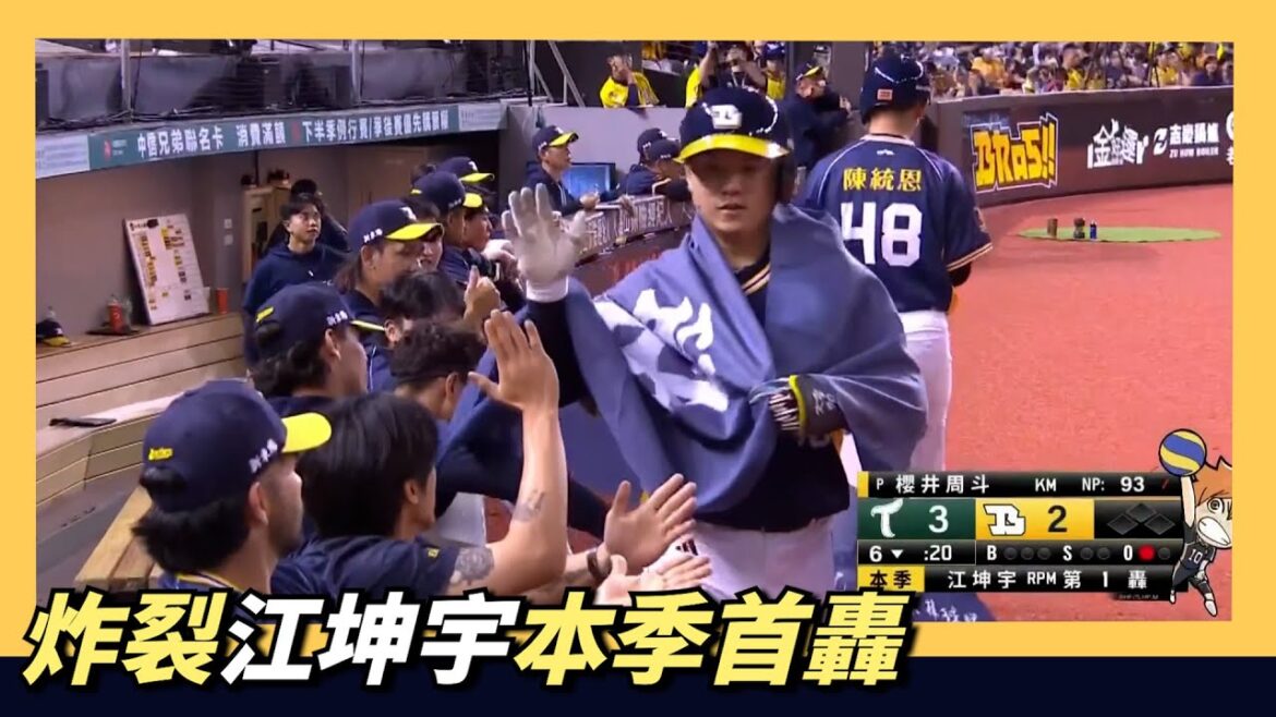 炸裂【江坤宇】本季首轟～櫻井周斗首被轟