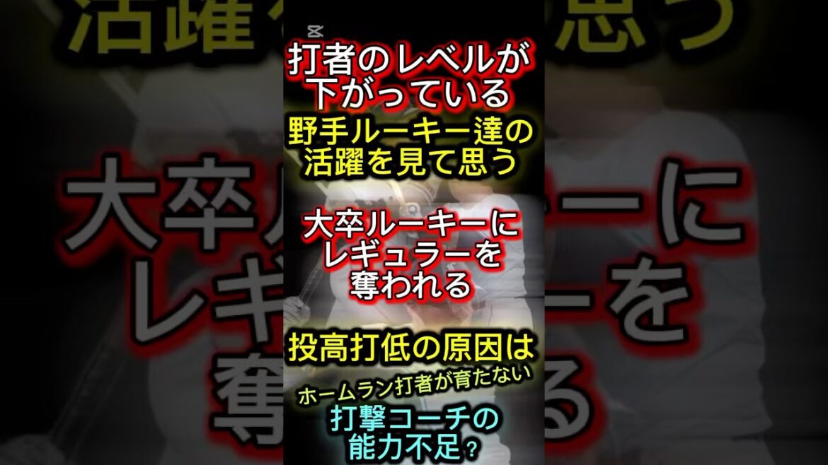 打者のレベルが下がっている！野手ルーキー達の活躍を見て思う#プロ野球 #渡部聖弥 #宗山塁 #村上宗隆 #ホームラン #打撃 #ルーキー #ショート #ショート動画 #shorts #金丸夢斗