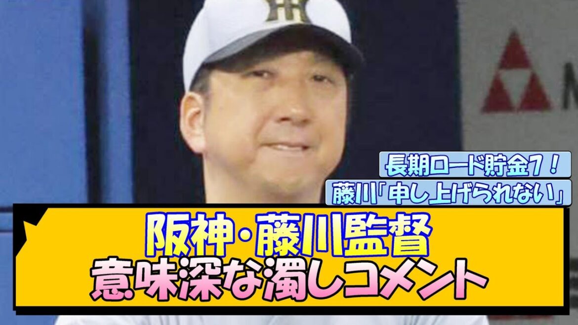 阪神・藤川監督 意味深な濁しコメント