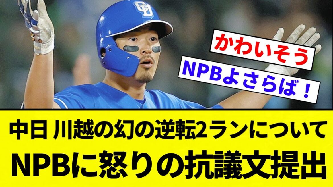 【抗議文になってて草】中日ドラゴンズ、川越の幻の逆転2ランについてNPBに怒りの抗議文提出【プロ野球反応集】【2chスレ】【なんG】