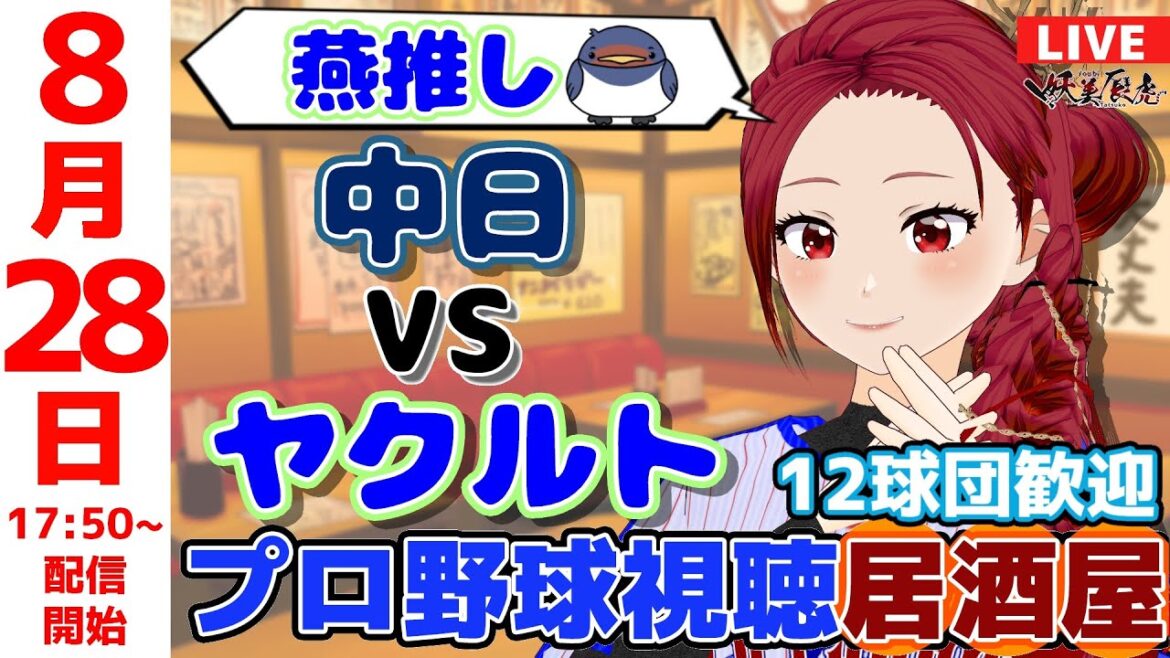 【同時視聴 ヤクルト 応援 】2025/8/28 ゆる～くプロ野球雑談！12球団歓迎！ #妖美辰虎【 Vtuber #東京ヤクルトスワローズ #中日ドラゴンズ  】