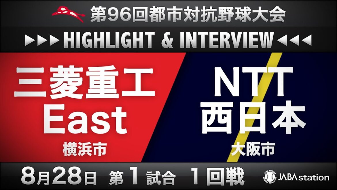 第96回都市対抗ハイライト＆インタビュー8/28 第1試合
