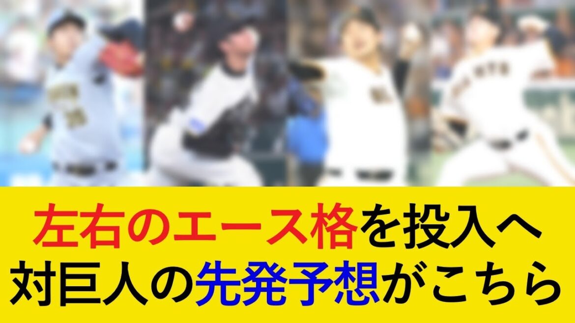 左右のエース格を投入へ!阪神対巨人3連戦の先発予想がこちら【阪神タイガース】 左右のエース格を投入へ!阪神対巨人3連戦の先発予想がこちら【阪神タイガース】