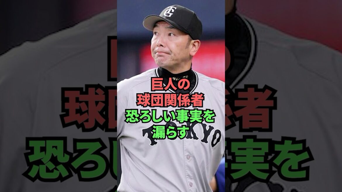 巨人の球団関係者恐ろしい事実を漏らす