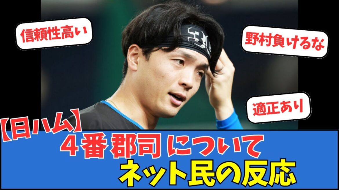 【日ハム】4番郡司についてネット民の反応 【日ハム】4番郡司についてネット民の反応