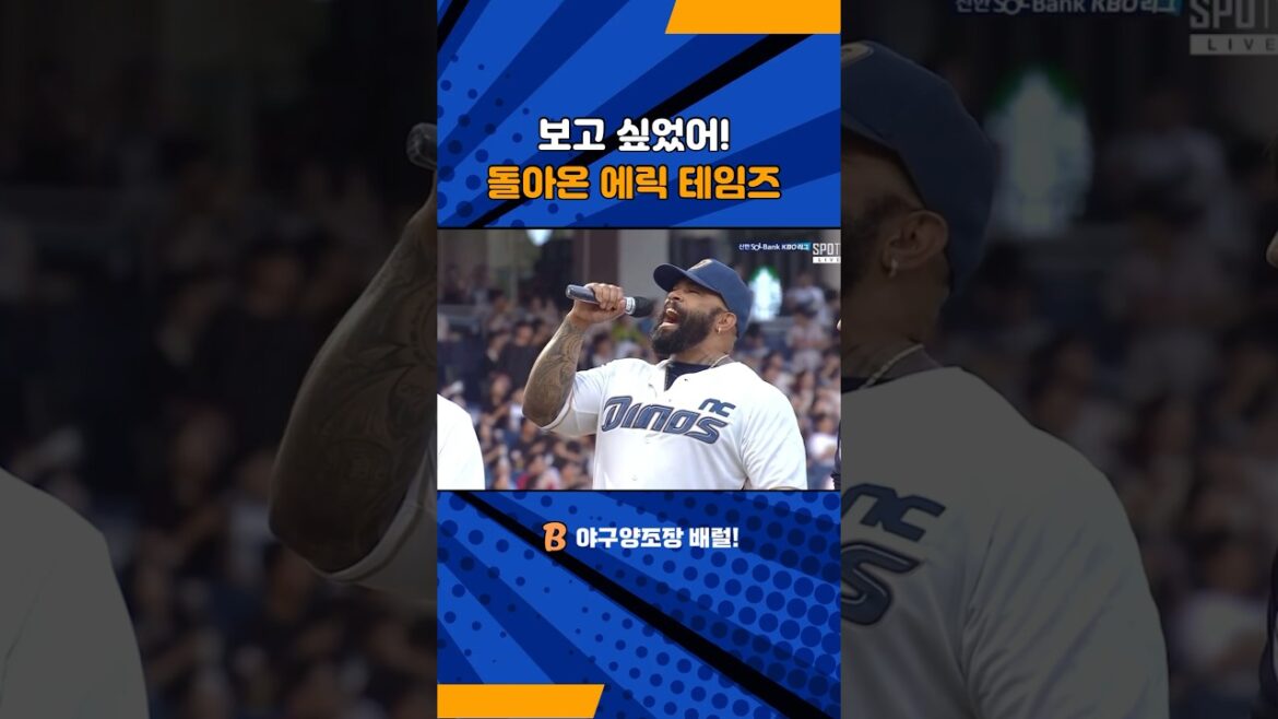 오랜만에 창원에 돌아온 에릭 테임즈! 우렁찬 목소리도, 호탕한 웃음도 그대로!