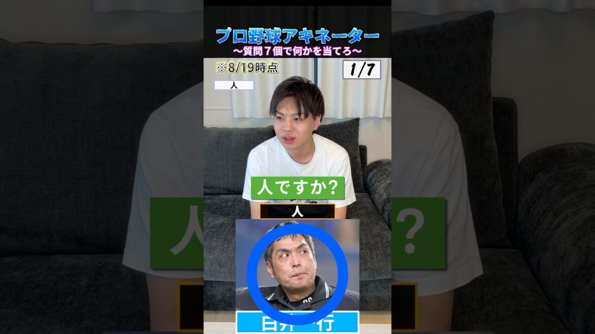 プロ野球アキネーター #プロ野球 #野球 #アキネーター #白井球審 #新井貴浩