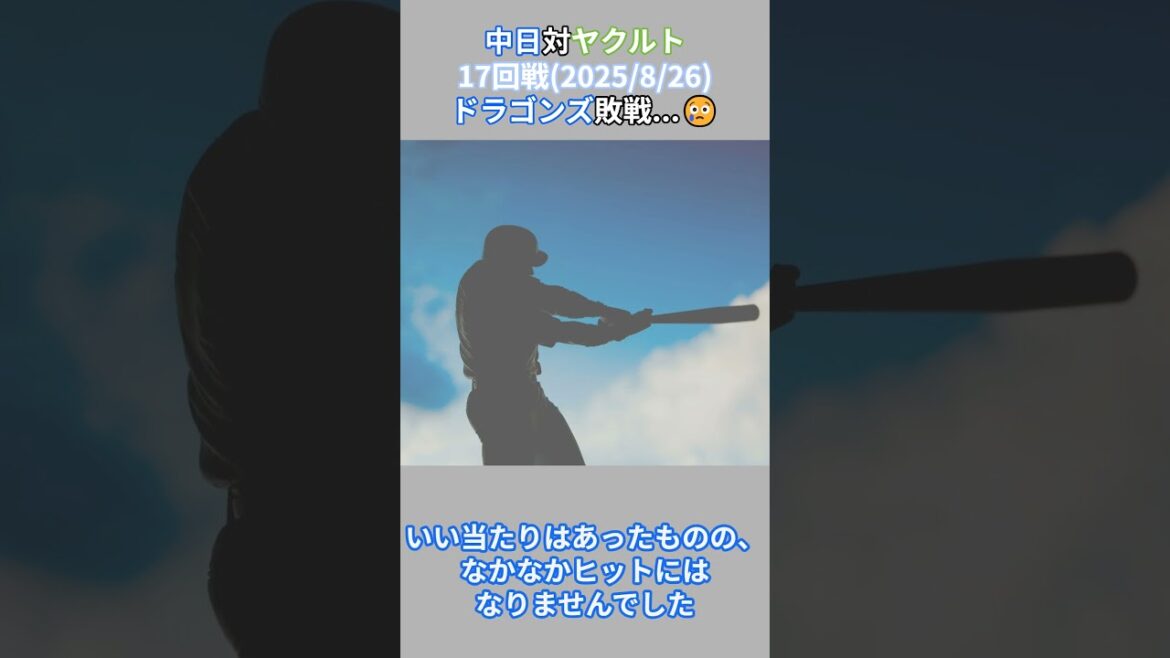 2025年8月26日中日対ヤクルト試合結果 #野球 #プロ野球 #中日ドラゴンズ #マラー