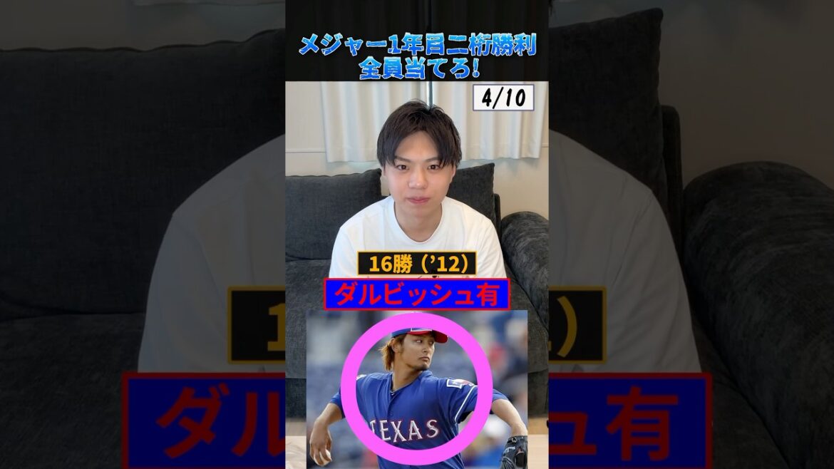 メジャー1年目二桁勝利した投手を全員当てろ！ #プロ野球 #野球 #メジャーリーグ #ダルビッシュ有 #菅野智之