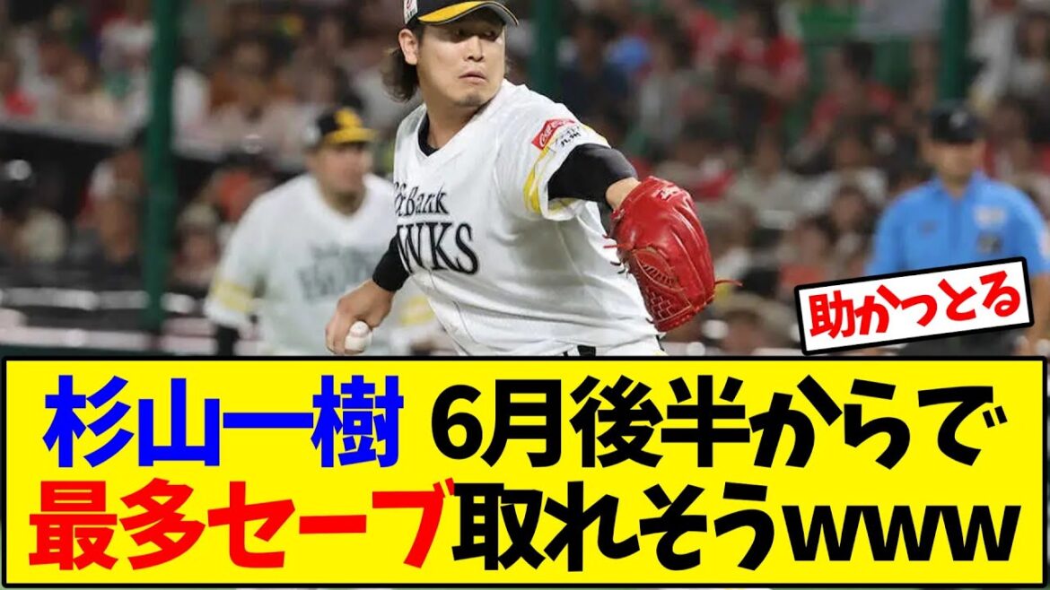 【ソフトバンク】杉山一樹 6月後半からで最多セーブ取れそうwww【野球反応集】 【ソフトバンク】杉山一樹 6月後半からで最多セーブ取れそうwww【野球反応集】