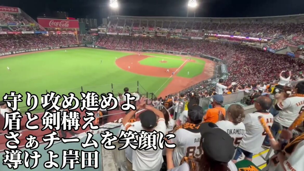 【巨人】岸田行倫応援歌/2025/8/27/広島東洋カープ戦