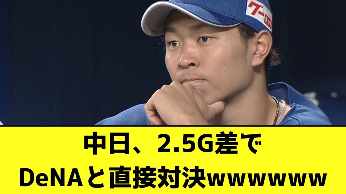 中日、2.5G差でDeNAと直接対決wwwwww【なんJ反応】