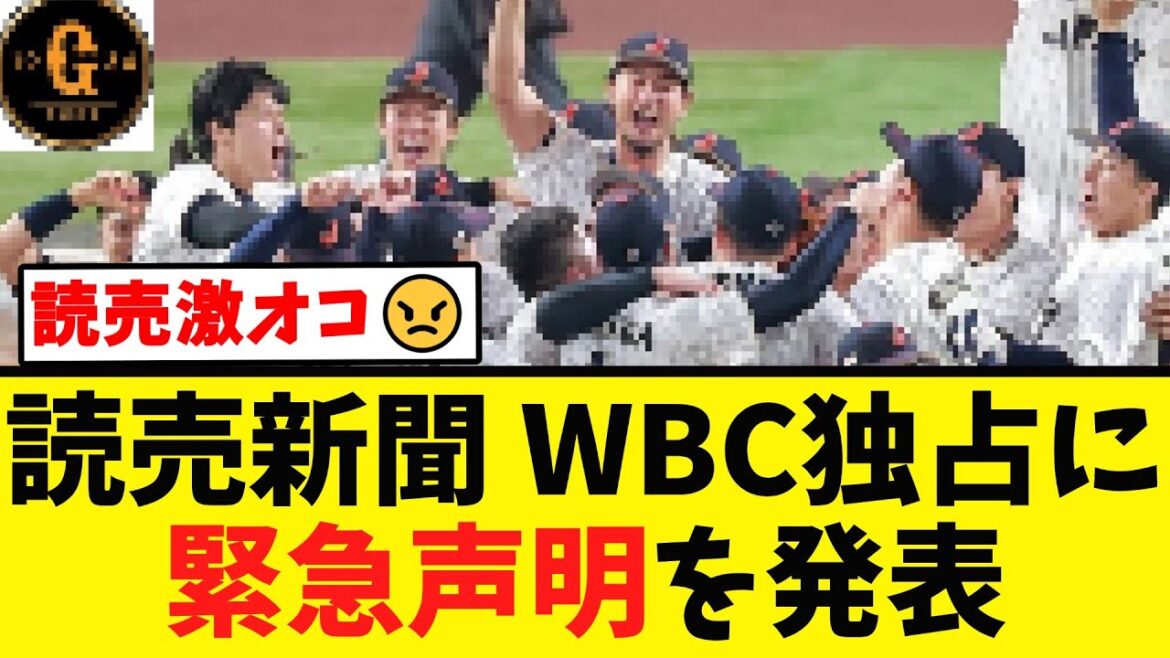 【激オコ】読売 wbc独占に声明を発表する！