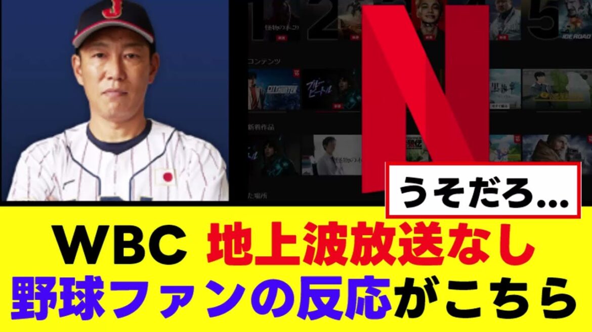 【悲報】WBC地上波放送なしを見た野球ファン、地獄の雰囲気と化す