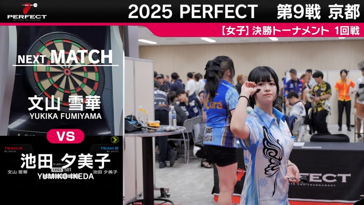 文山雪華 vs 池田夕美子【女子1回戦】2025 PERFECTツアー 第9戦 京都 文山雪華 vs 池田夕美子【女子1回戦】2025 PERFECTツアー 第9戦 京都