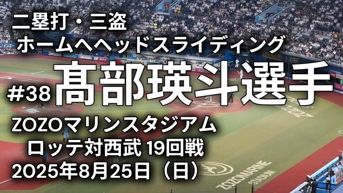 【作戦に応える髙部瑛斗選手の足】千葉ロッテマリーンズ先制点 【作戦に応える髙部瑛斗選手の足】千葉ロッテマリーンズ先制点