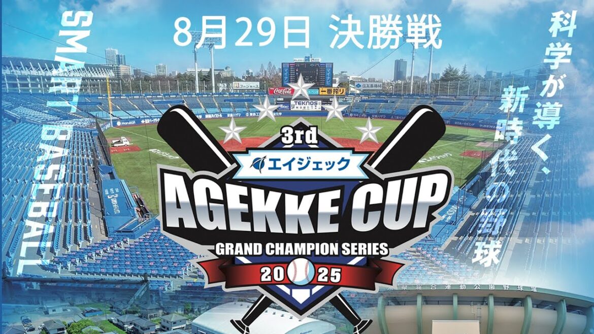 3rdエイジェックカップ 8月29日決勝 東海中央ボーイズ vs. オール岡山ヤング 3rdエイジェックカップ 8月29日決勝 東海中央ボーイズ vs. オール岡山ヤング