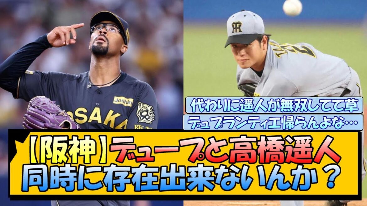 【阪神】デュプランティエと高橋遥人 同時に存在出来ないんか？