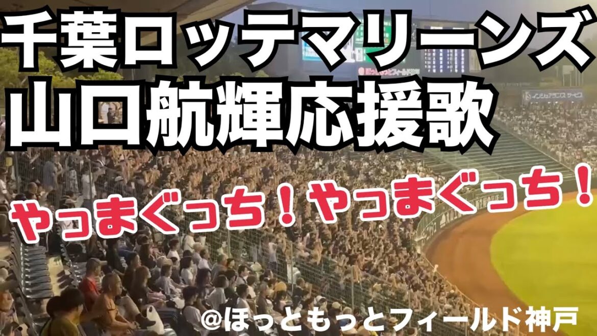 千葉ロッテマリーンズ 山口航輝応援歌