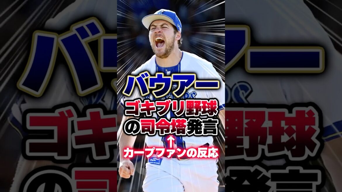 DeNAバウアー「カープ羽月はゴキブリ野球の司令塔」「コックローチベースボール」#バウアー #カープ #ゴキブリ野球