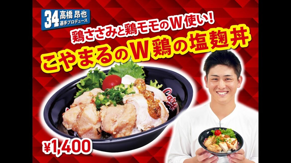 2025選手プロデュースメニュー第6弾～高橋昂也選手～