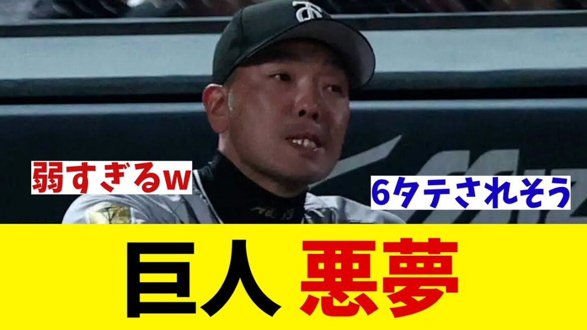 巨人　悪夢・・・【野球情報】【2ch 5ch】【なんJ なんG反応】【野球スレ】