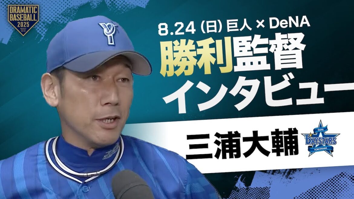 DeNA 三浦監督インタビュー【巨人×DeNA】 DeNA 三浦監督インタビュー【巨人×DeNA】