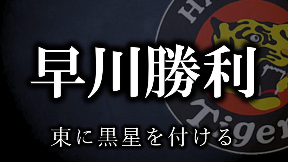 育成３位ルーキーの早川がDe東に投げ勝った...勝った勝った！！【阪神タイガース】