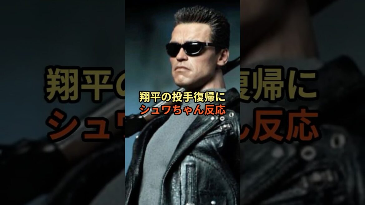 シュワちゃん、大谷翔平の復帰へ反応！？ #大谷翔平 #アーノルドシュワルツェネッガー  #メジャーリーグ  #ドジャース