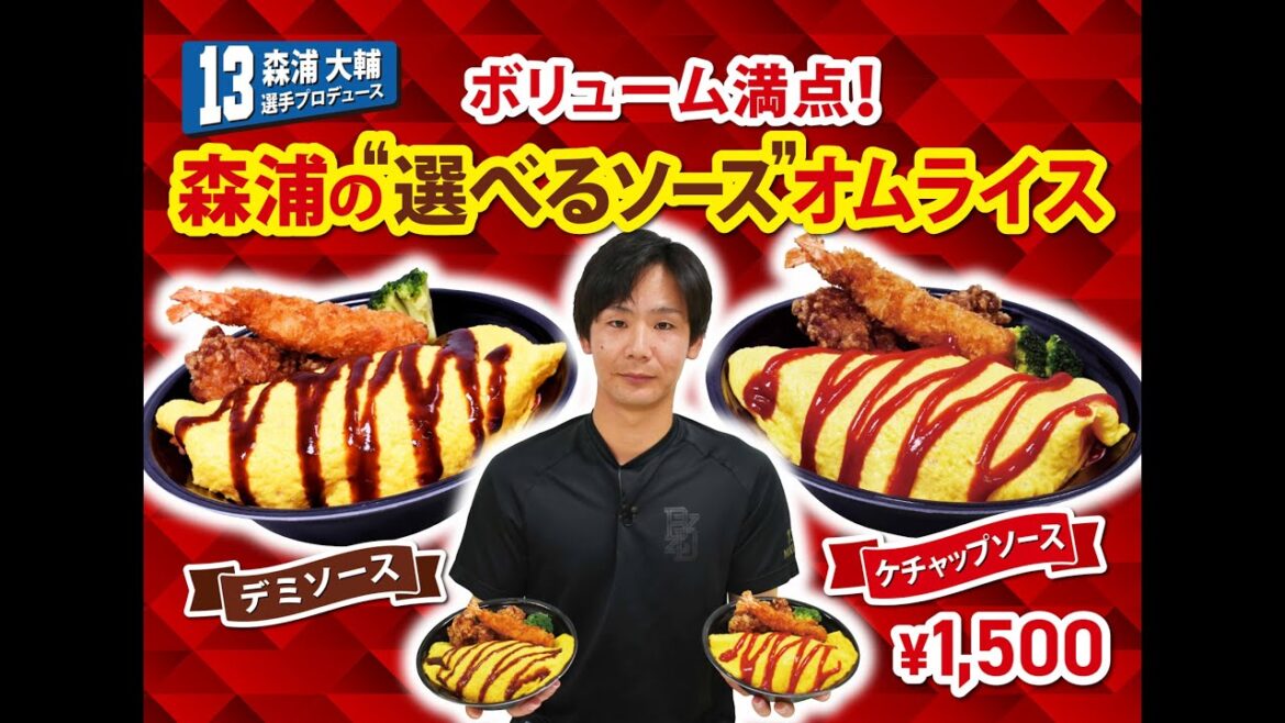 2025選手プロデュースメニュー第6弾～森浦大輔選手～