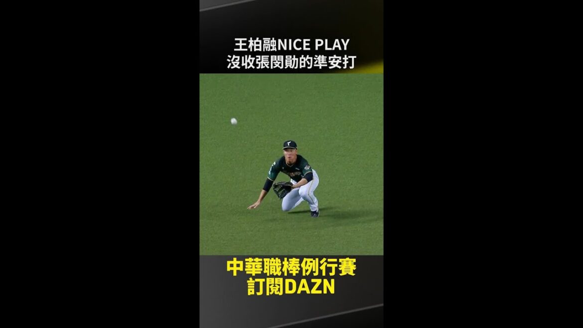 【中職】#王柏融 NICE PLAY 沒收 #張閔勛 的準安打 2025.08.13 樂天桃猿 vs 台鋼雄鷹