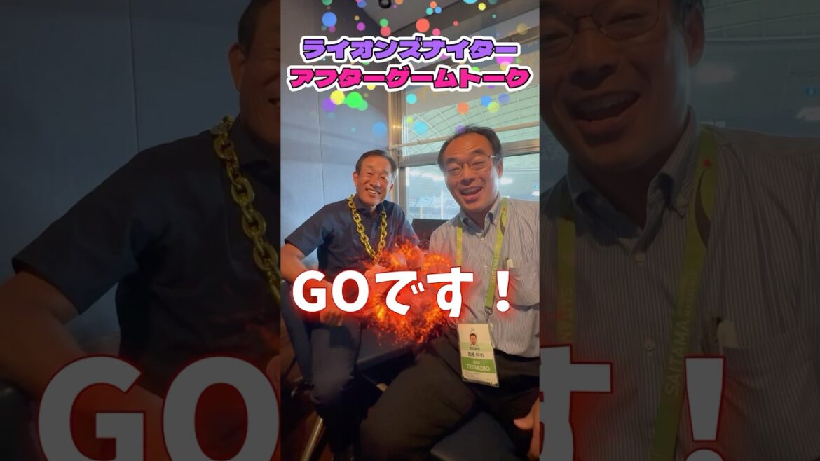 8/27（水） #ライオンズナイター アフターゲームトーク #辻発彦 #高橋将市 #seibulions #GOです