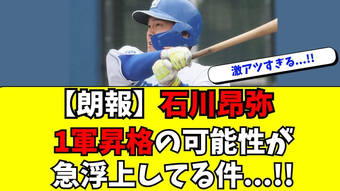 【中日】石川昂弥がついに復調！1軍昇格の可能性が急浮上！