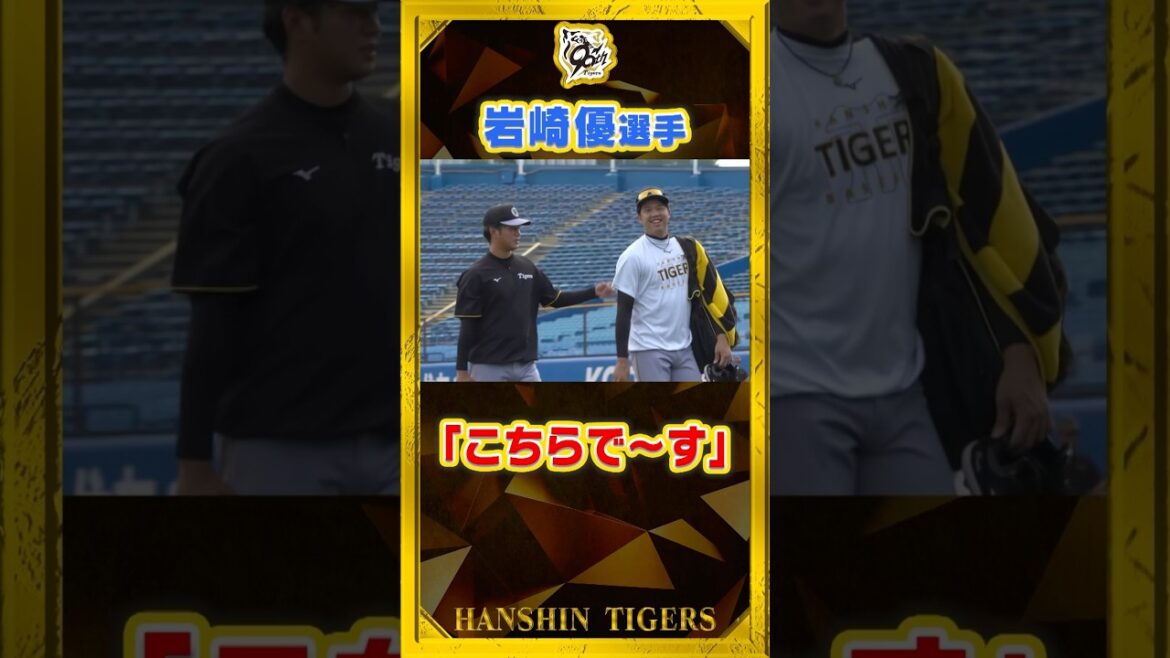 【ファンサービス】カメラに向かってポーズを要求！？#岩崎優 選手が#才木浩人 選手と#髙橋遥人 選手を手招き！