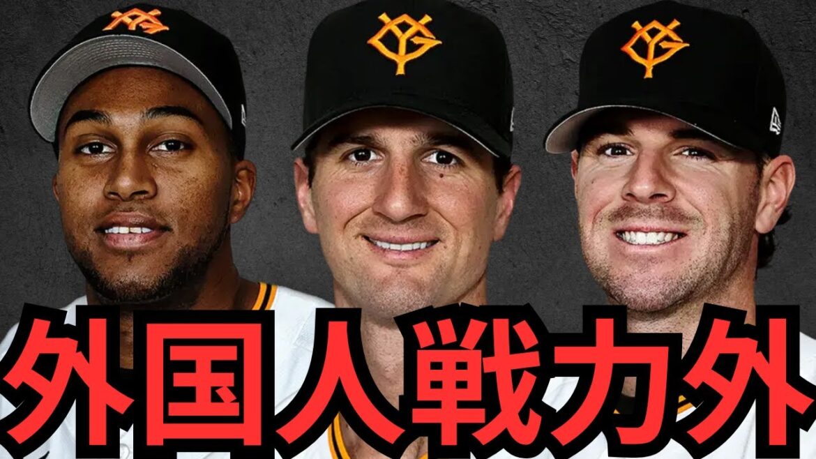 巨人来季外国人問題！7人の去就とは？忖度なくバッサリ斬ります！！！