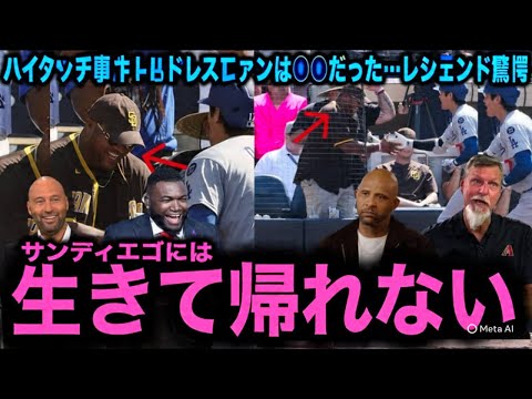 【大谷翔平】ハイタッチ事件の真相!あのパドレスファンの正体に米メディア騒然&レジェンド驚愕!【MLBドジャース】 【大谷翔平】ハイタッチ事件の真相!あのパドレスファンの正体に米メディア騒然&レジェンド驚愕!【MLBドジャース】